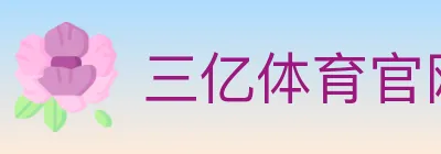 三亿体育官网 Logo